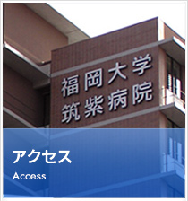 アクセス