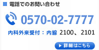 電話でのお問い合わせ TEL0570-02-7777 詳細は、コチラヘ