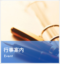 行事案内