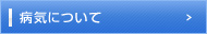 病気について
