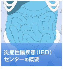 炎症性腸疾患（IBD）センターの概要