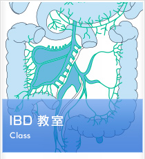 IBD教室について