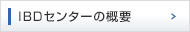 IBDセンターの概要