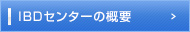 IBDセンターの概要