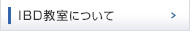 IBD教室について