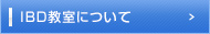 IBD教室について