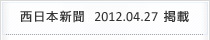西日本新聞2012年4月27日掲載