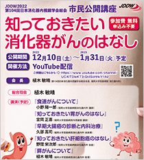 JDDW2022 第104回日本消化器内視鏡学会総会 市民公開講座 （YouTube配信）