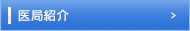 医局紹介