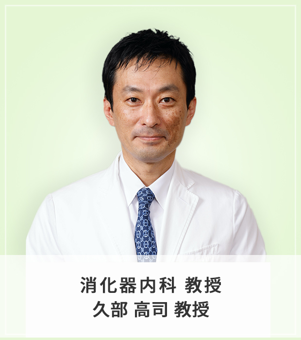 消化器内科 教授 久部 高司 教授